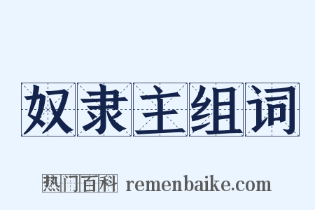 奴隶主组词是什么意思的图片